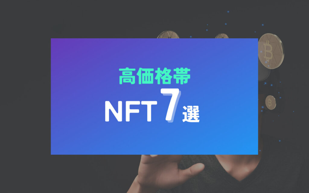 NFTアート 選び方