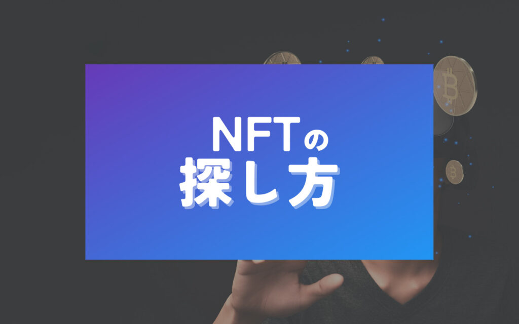 NFTアート 選び方