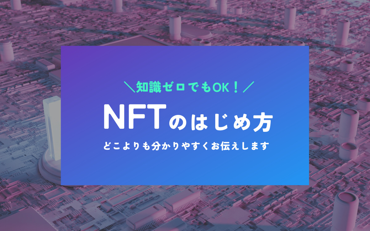 NFTのはじめ方 アイキャッチ