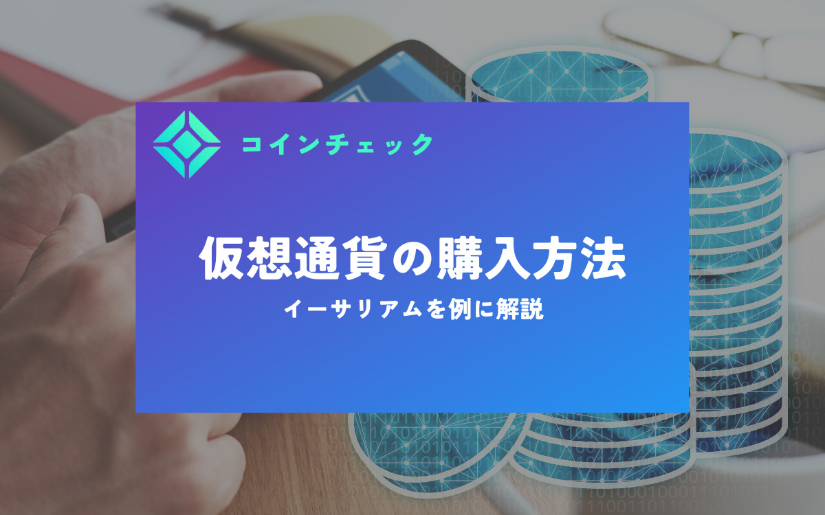 コインチェック仮想通貨の購入方法