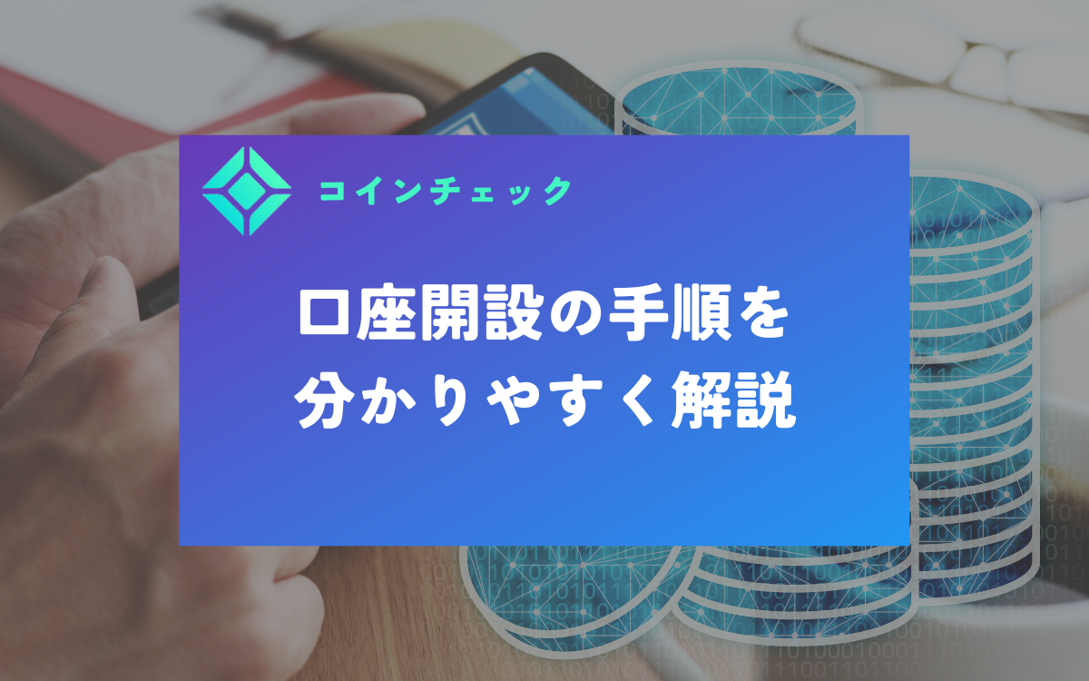 コインチェック口座開設