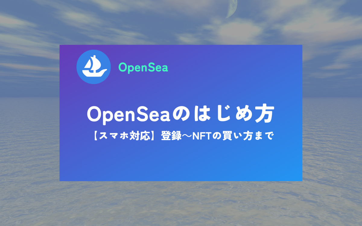 OpenSeaのはじめ方 スマホ対応