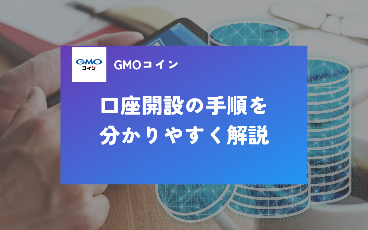 GMOコイン口座開設手順アイキャッチ