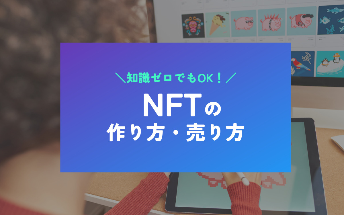 NFT作り方・売り方