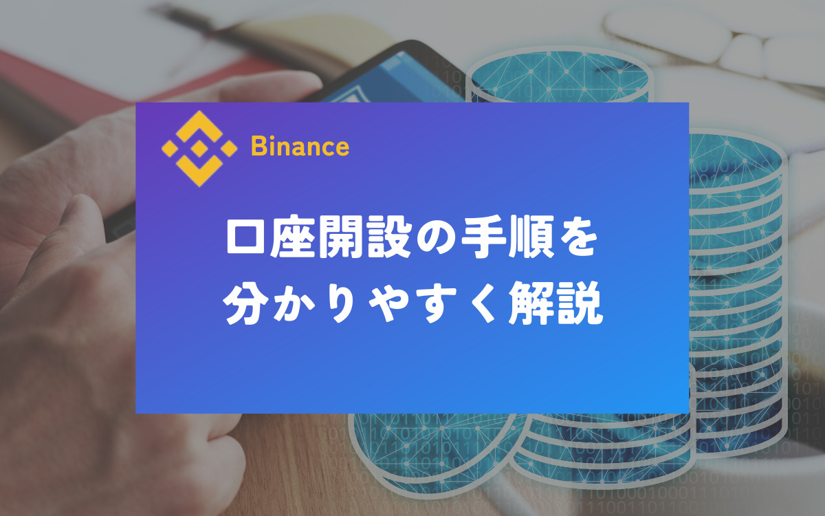 Binance口座開設アイキャッチ画像