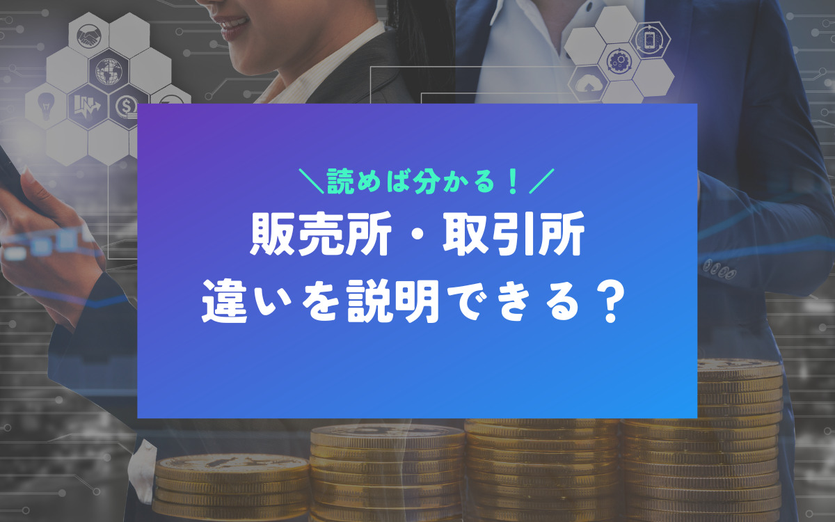 販売所と取引所の違い