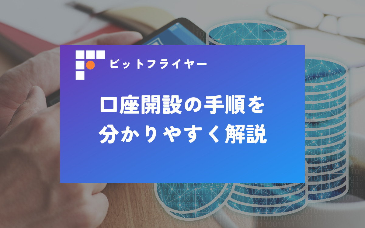 bitFlyer口座開設 アイキャッチ