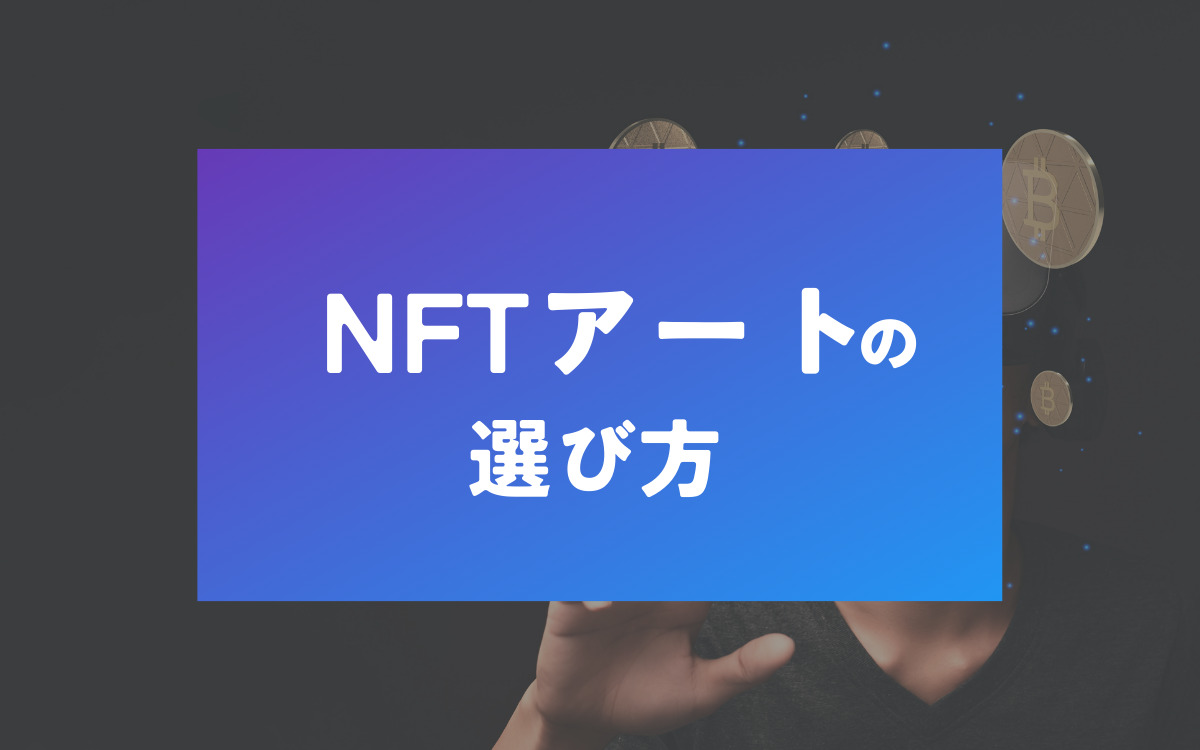 NFTアート 選び方